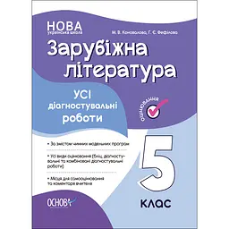 Оцінювання. Зарубіжна література. Усі діагностувальні роботи. 5 клас - Коновалова М.В. Фефілова Г.Є. (490693)