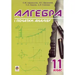 Алгебра і початки аналізу. 11 клас - Яків Бродський