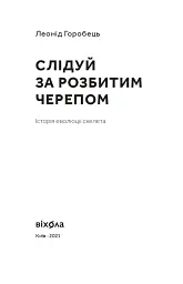 Слідуй за розбитим черепом. Історія еволюції скелета - Леонід Горобець - мініатюра 2