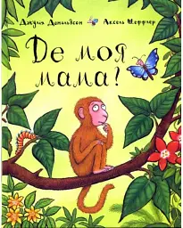 Де моя мама?
