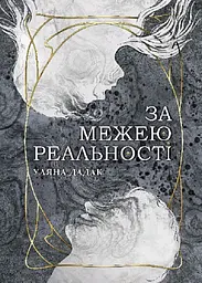 За межею реальності