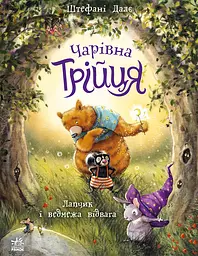 Лапчик і ведмежа відвага