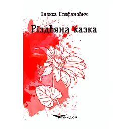 Різдвяна казка - Олекса Стефанович