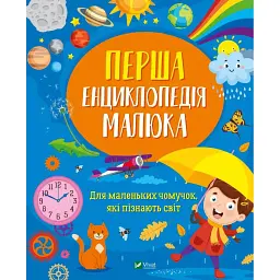 Перша енциклопедія малюка - Ірина Мацко