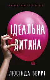 Ідеальна дитина - Люсінда Беррі