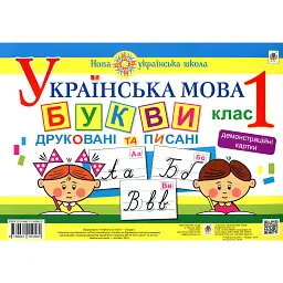 Українська мова. 1 клас. Букви друковані та писані. Демонстраційні картки - Наталя Будна