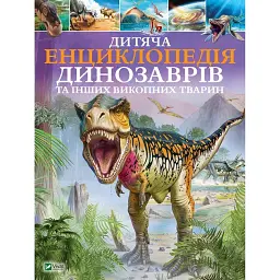 Дитяча енциклопедія динозаврів та інших викопних тварин -