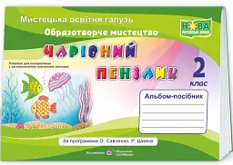 Чарівний пензлик. Альбом-посібник з образотворчого мистецтва. 2 клас (за програмою О. Савченко, Р. Шияна) - Анжела Бровченко - мініатюра 2