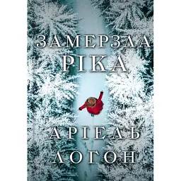 Замерзла ріка