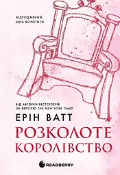 Розколоте королівство - Ерін Ватт