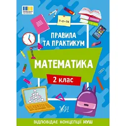 Правила та практикум. Математика. 2 клас - Ольга Каднікова