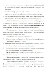 Психологія конфліктності молодших підлітків, схильних до девіантної поведінки. - Оксана Чайковська - мініатюра 4