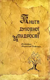 Книга духовної мудрості (мг)