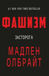 Фашизм: засторога