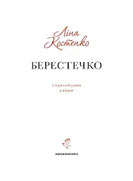 Берестечко - мініатюра 6