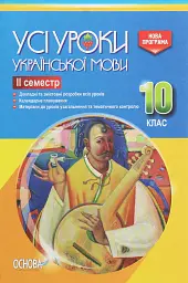 Усі уроки української мови 10 клас 2 семестр