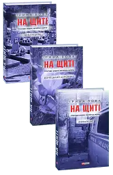 На щиті. Спогади родин загиблих воїнів. В 3-х томах