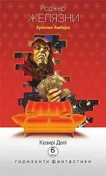 Хроніки Амбера у 10 книгах. Книга 6. Козирі долі - Роджер Желязни - мініатюра 21
