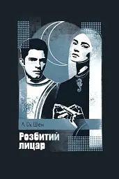 Розбитий лицар