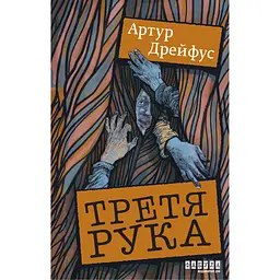 Третя рука - Артур Дрейфус (563920) - мініатюра 2