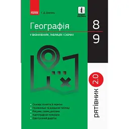 Рятівник 2.0. Географія у визначеннях, таблицях і схемах. 8 - 9 класи - Галина Довгань