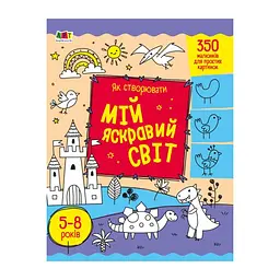 Творческий сборник "Как создавать мой яркий мир" (BK-203-D-400)
