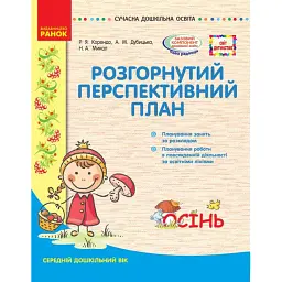 Розгорнутий перспективний план. Середній вік. Осінь. Сучасна дошкільна освіта - Раїса Корендо