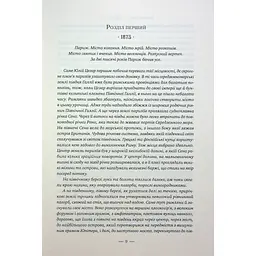 Париж - Едвард Резерфорд Видавництво РМ (9786178373191) - мініатюра 4