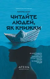 Читайте людей, як книжки