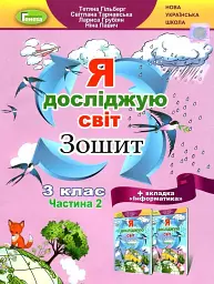 Я досліджую світ 3 клас. Робочий зошит. Частина 2 - Тетяна Гильберг - мініатюра 4