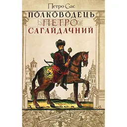 Полководець Петро Сагайдачний - Петро Сас - мініатюра 1
