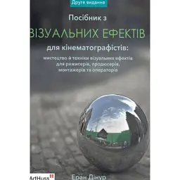 Посібник з візуальних ефектів для кінематографістів - Еран Дінур - мініатюра 1