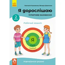Я дорослішаю. Статеве виховання. Робочий зошит. Крок 2 - Наталія Никоненко