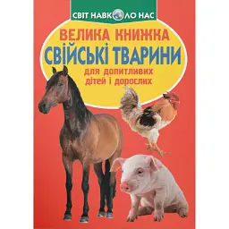 Велика книжка. Свійські тварини -