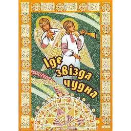 Іде звізда чудна -