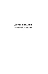 Друзі, коханки і велика халепа - Метью Перрі - мініатюра 12
