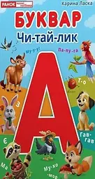 Буквар Чи-тай-лик