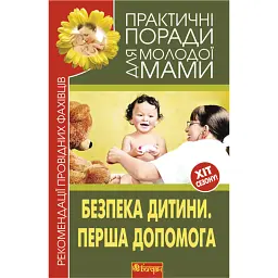 Безпека дитини. Перша допомога. Рекомендації провідних фахівців - Валерія Фадєєва - мініатюра 1