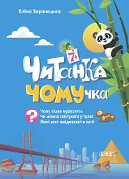 Читанка-ЧОМУчка - Еліна Заржицька