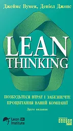 Lean Thinking. Позбудьтеся втрат і забезпечте процвітання вашій компанії