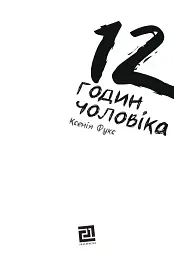 12 годин чоловіка - Ксенія Фукс - мініатюра 2