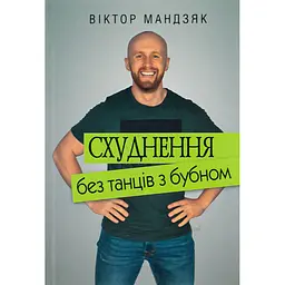 Схуднення без танців із бубном - Віктор Мандзяк