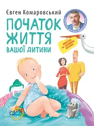 Початок життя вашої дитини