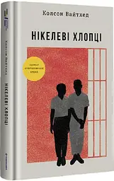 Книга Книголав Нікелеві хлопці. Колсон Уайтхед українською мовою kni0003216 - мініатюра 3
