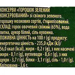 Горошок зелений Щедра Нива Преміум консервований з мозкових сортів 460 г - мініатюра 3