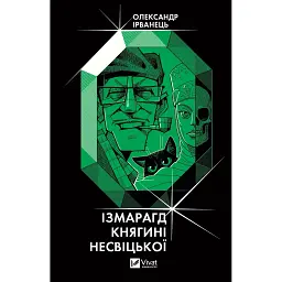 Ізмарагд княгині Несвіцької - Олександр Ірванець