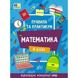Правила та практикум. Математика 4 клас
