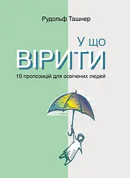 У що вірити. 10 пропозицій для освічених людей - Рудольф Ташнер