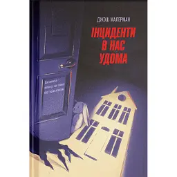 Інциденти в нас удома - Джош Малерман