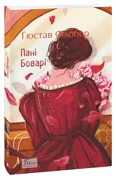 Пані Боварі - мініатюра 1